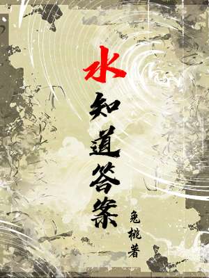 水知道答案