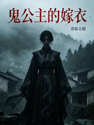 鬼公主的嫁衣