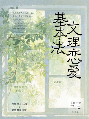 文理恋爱基本法