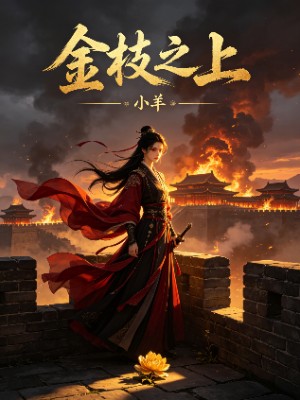 金枝之上