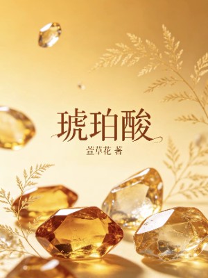 琥珀酸