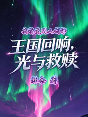 《王国回响·光与救赎》