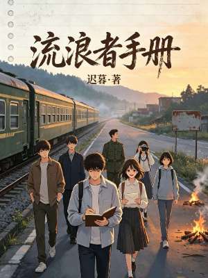 《流浪者手册》