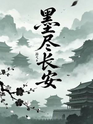 《墨尽长安》