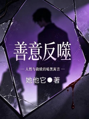 善意反噬