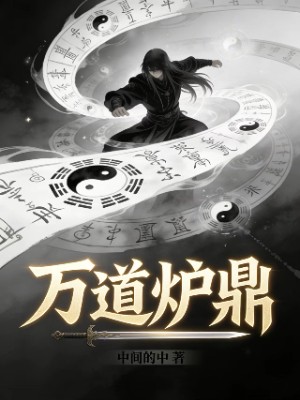 万道炉鼎