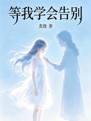 等我学会告别