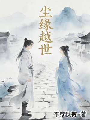 尘缘越世