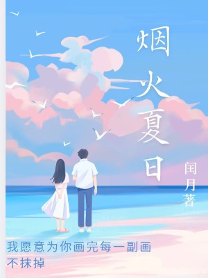 烟火夏日