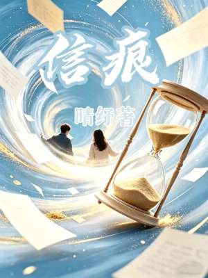 信痕