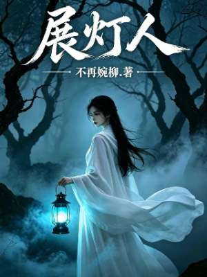 展灯人