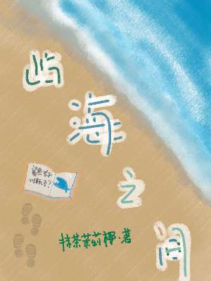 屿海之间