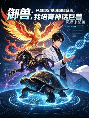 御兽：开局绑定基因编辑系统，我培育神话巨兽