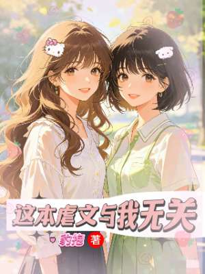 这本虐文与我无关