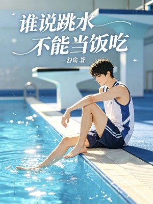 谁说跳水不能当饭吃