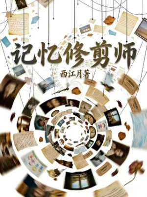 记忆修剪师