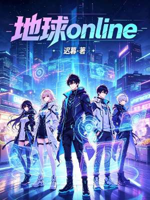 《地球online》