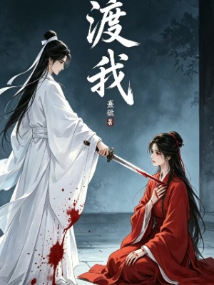 渡我