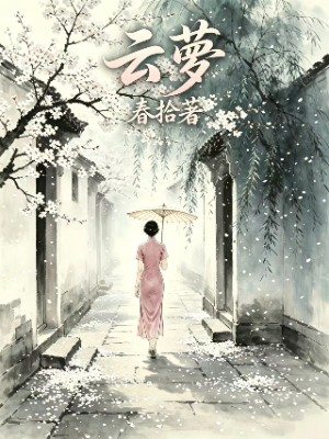 云萝