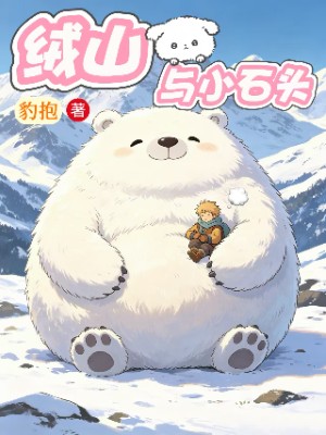 绒山与小石头