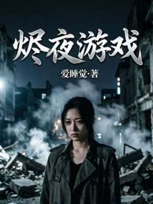 烬夜游戏