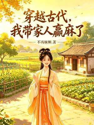 穿越古代，我带家人赢麻了