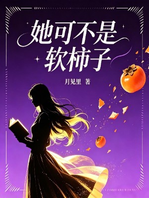 她可不是软柿子
