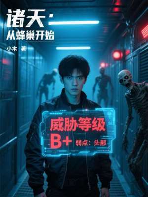 诸天：从蜂巢开始