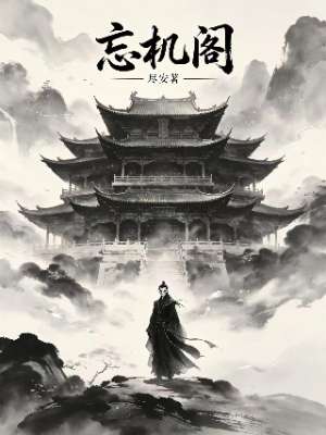 忘机阁