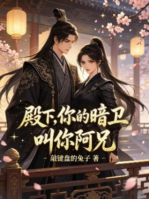 殿下，你的暗卫叫你阿兄