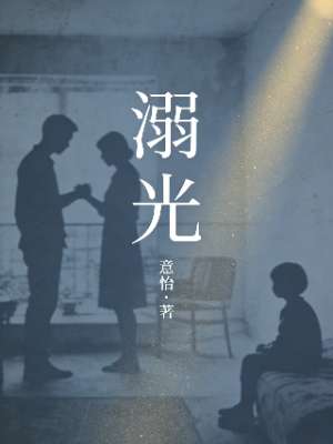 溺光
