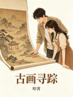 古画寻踪