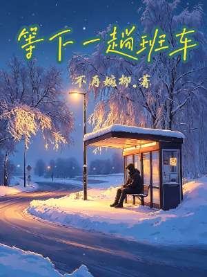 等下一趟班车