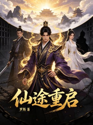 仙途重启