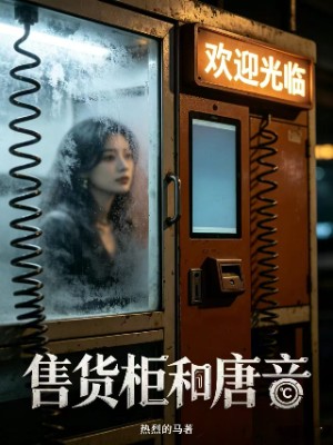 售货柜和唐音