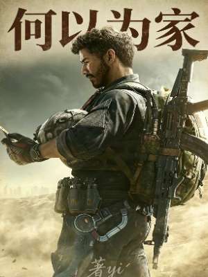 何以成家