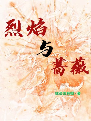 烈焰与蔷薇