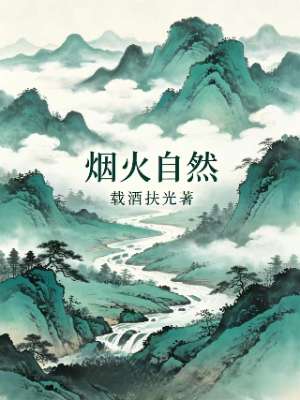 烟火自然