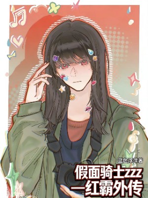 假面骑士ZZZ——红霸外传