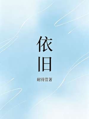 依旧