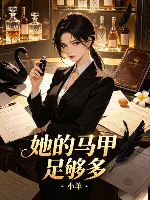 她的马甲足够多
