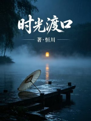 《时光渡口》
