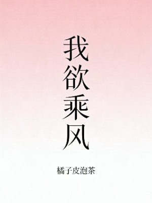 我欲乘风