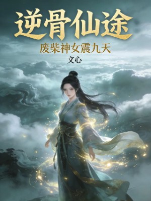 逆骨仙途：废柴神女震九天