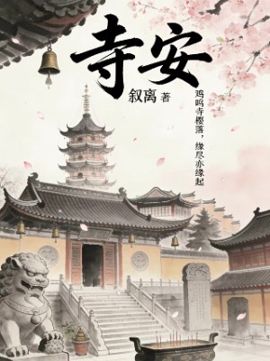寺安
