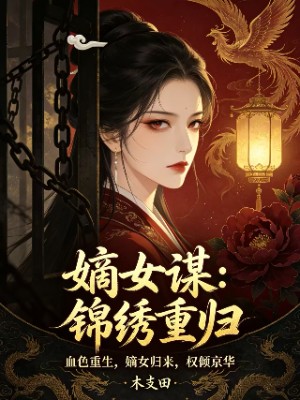 《嫡女谋：锦绣重归》