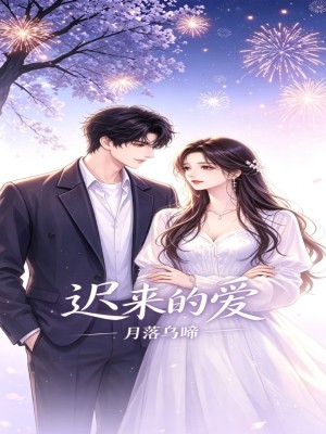 迟来的爱
