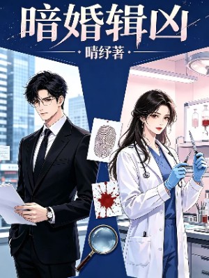 暗婚辑凶