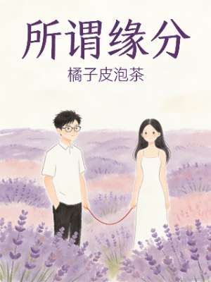 所谓缘分