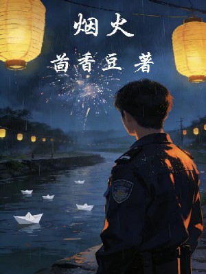 烟火